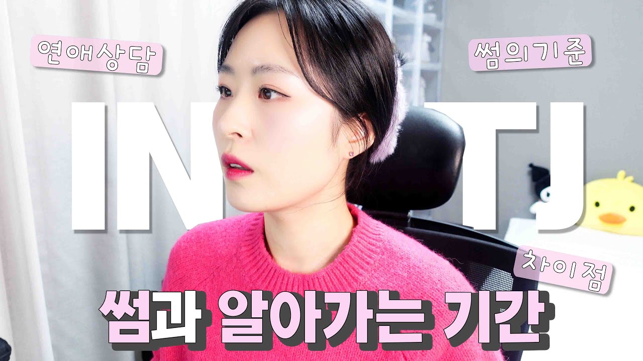 [MBTI] 여자 INTJ가 말하는 썸과 알아가는 기간 차이｜INTJ를 좋아한다면 필수 시청｜연애고민상담