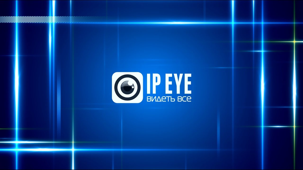 Преимущества облачного видеонаблюдения от IPEYE