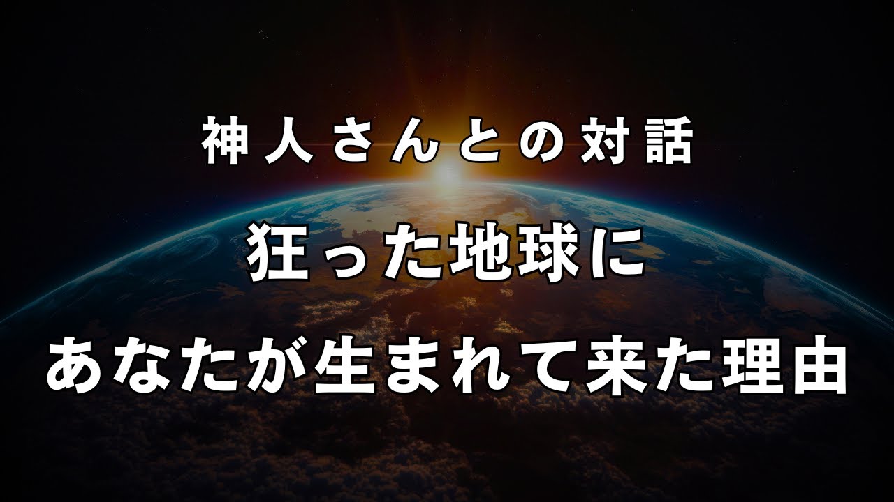 《神人さんとの対話》狂った地球にあなたが転生してきた理由と地球の特性について