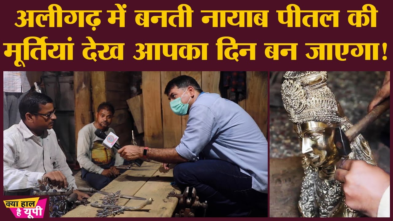 Aligarh की Brass factory में सुंदर मूर्तियों को बनते देखिए, Video में आपके लिए एक ज़रूरी अपील भी है