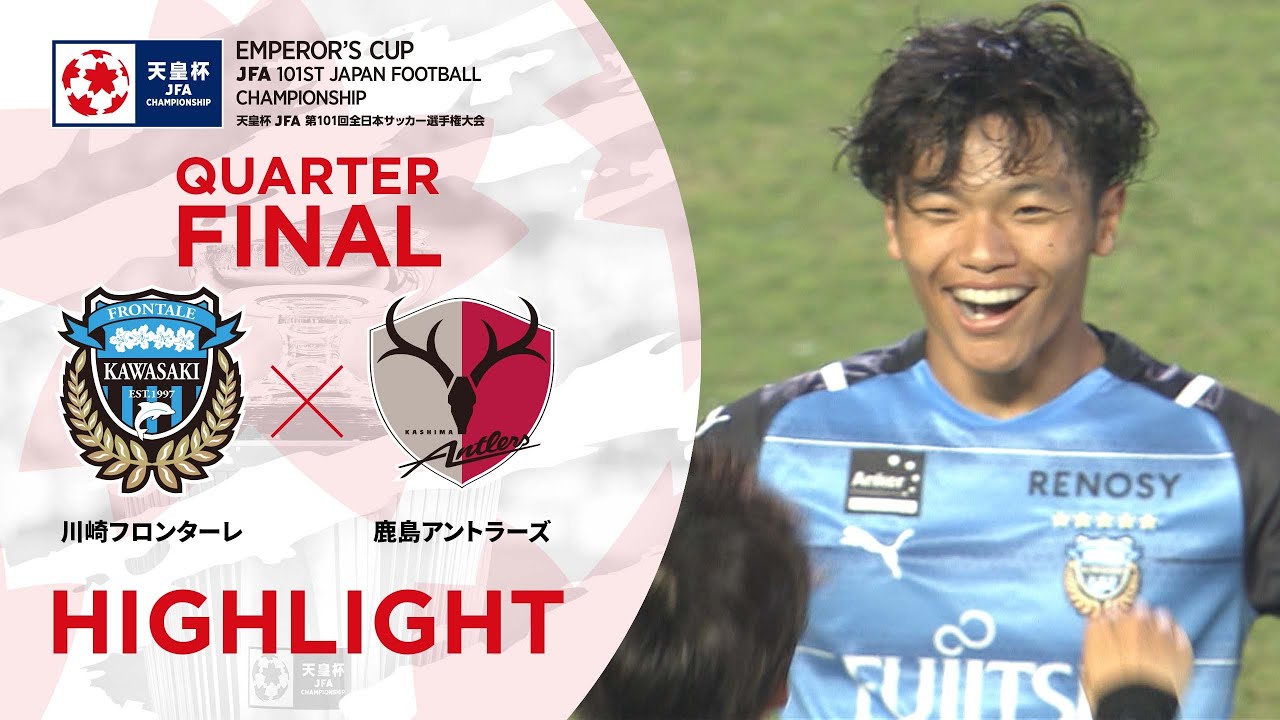 【ハイライト】第101回天皇杯 川崎フロンターレvs.鹿島アントラーズ｜準々決勝