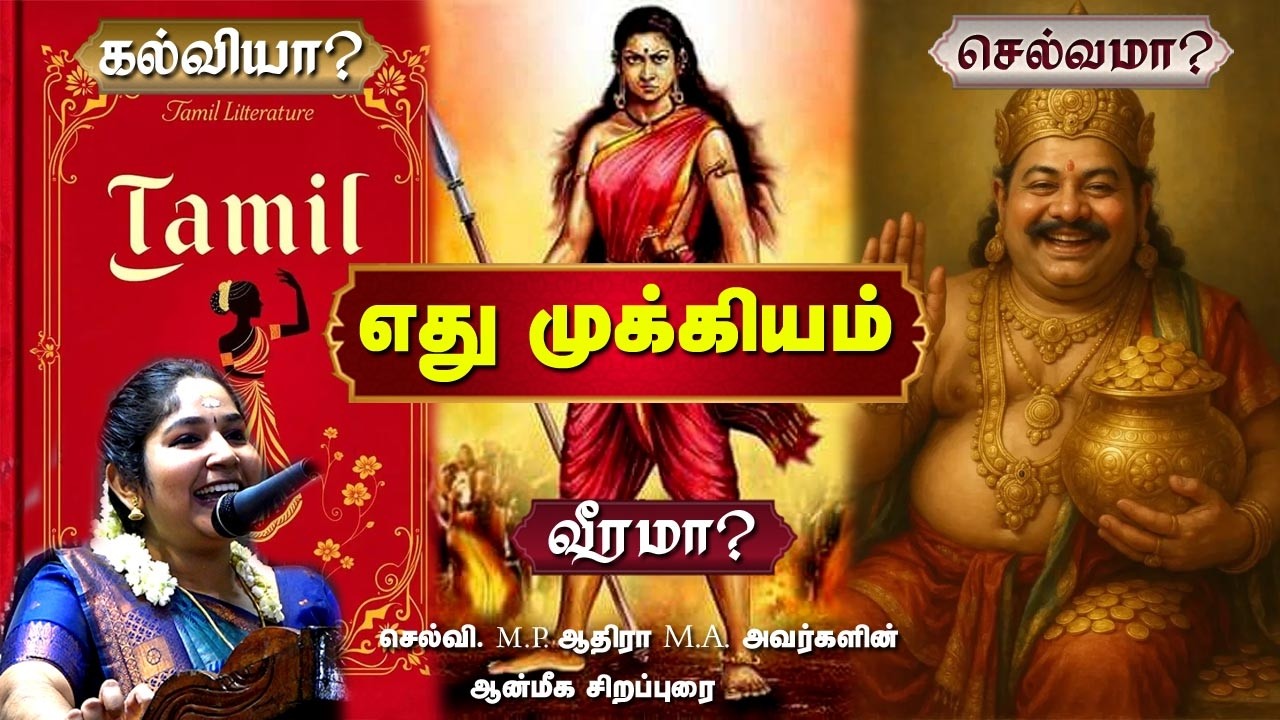 நிம்மதியாக வாழ எது முக்கியம் கல்வியா?, வீரமா?, செல்வமா? | மண்டைக்காடு | ஆதிரா சொற்பொழிவு | MAYILOSAI