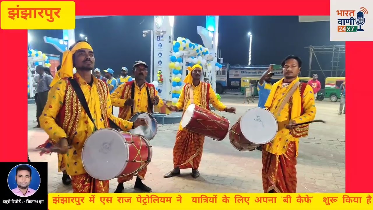 झंझारपुर में एस राज पेट्रोलियम ने  यात्रियों के लिए अपना 'बी कैफे'शुरू किया है।#news#BPCL#madhubani 
