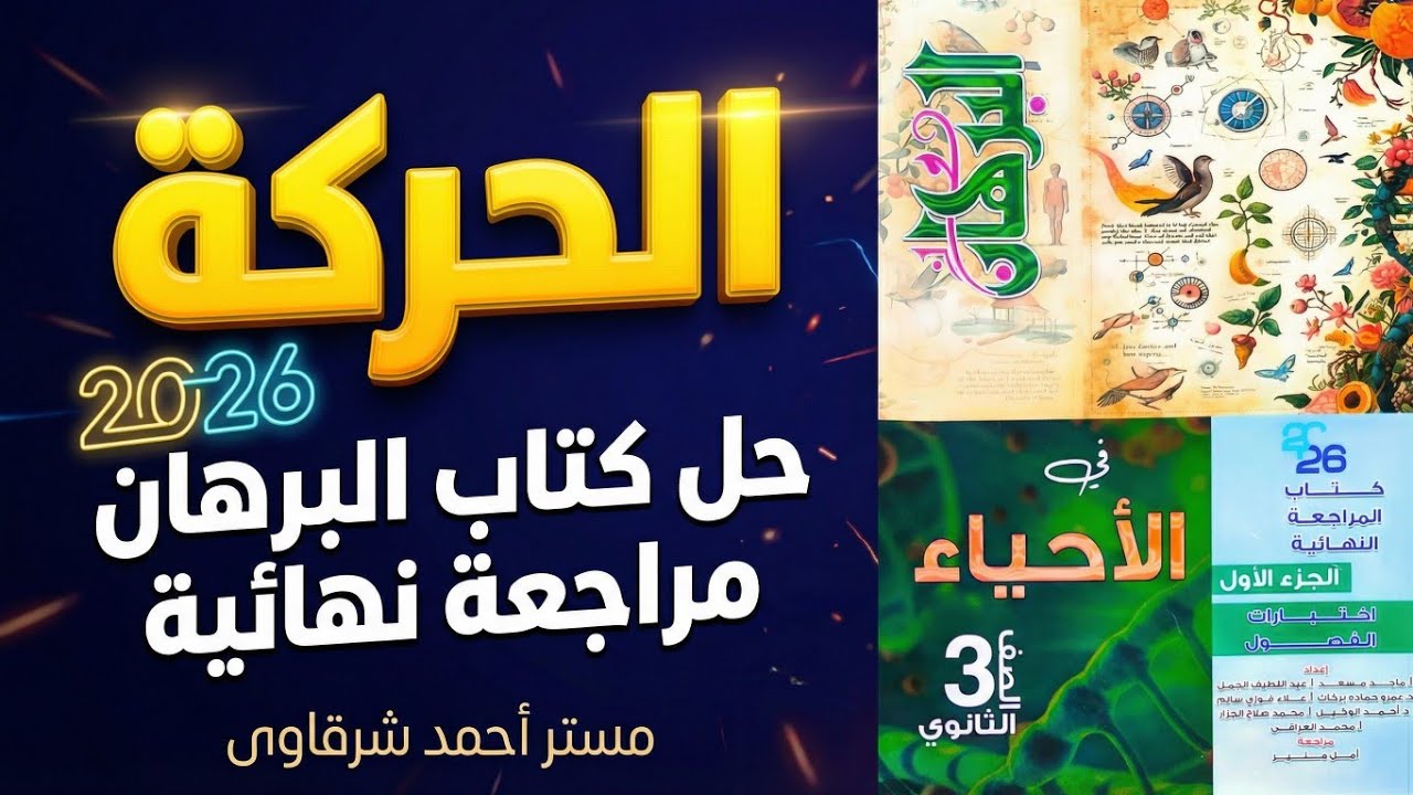 حل كتاب البرهان احياء مراجعه نهائيه 2026 الحركة فى الكائنات الحية الدرس التانى كامل