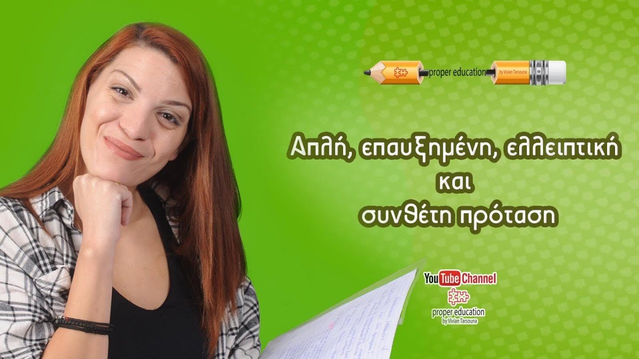 Είδη προτάσεων: απλή, σύνθετη, ελλειπτική, επαυξημένη και πώς τις ξεχωρίζω/ Proper Education