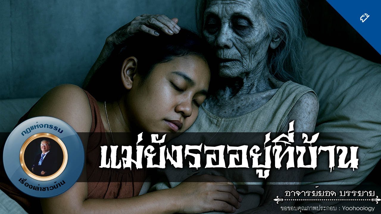 อาจารย์ยอด : แม่ยังรออยู่ที่บ้าน [ผี]