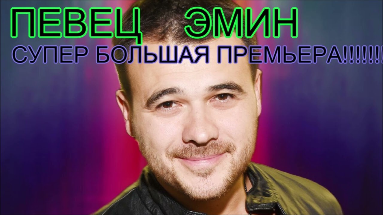 ПЕВЕЦ ЭМИН СУПЕР КЛАССНАЯ ПРЕМЬЕРА!!!!!!!!!!!!!!!!!