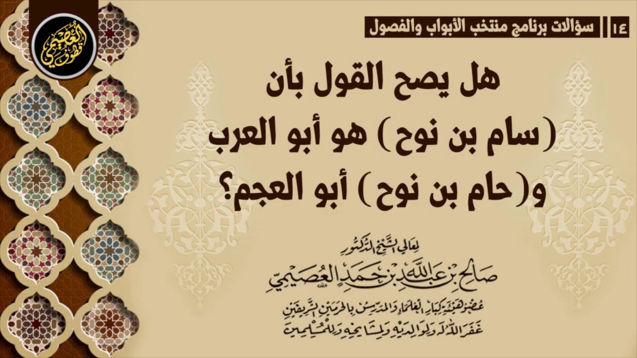 هل يصح أن يقال: (سام بن نوح) أبو العرب، و(حام بن نوح) أبو العجم؟ | الشيخ صالح العصيمي