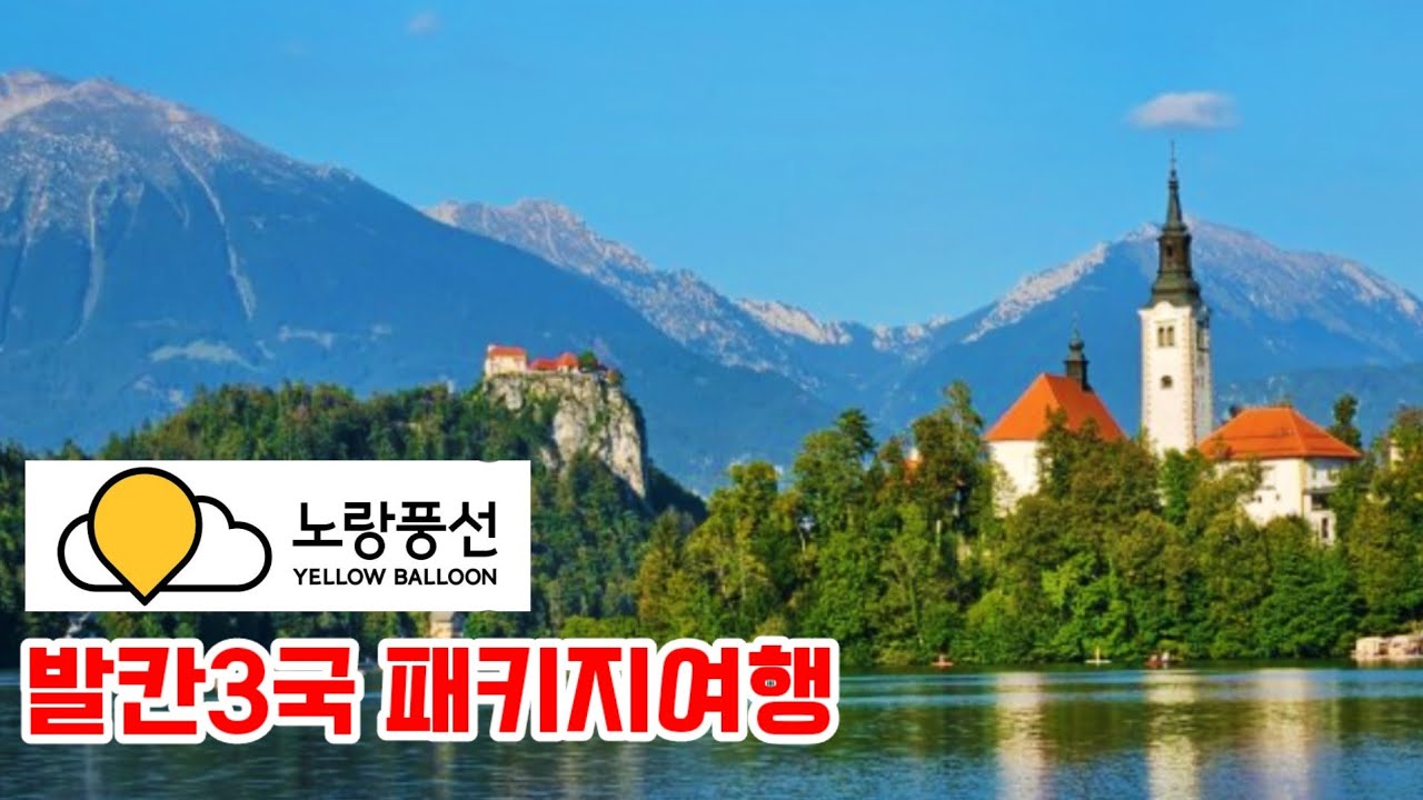 { 발칸패키지여행} 왜 이제왔을까? 🇸🇮 슬로베니아의 자연에 빠지다! |블레드성 | 보힌호수