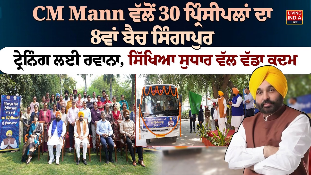 CM Mann ਵੱਲੋਂ 30 ਪ੍ਰਿੰਸੀਪਲਾਂ ਦਾ 8ਵਾਂ ਬੈਚ ਸਿੰਗਾਪੁਰ ਟ੍ਰੇਨਿੰਗ ਲਈ ਰਵਾਨਾ | Budget Session | Vidhan Sabha