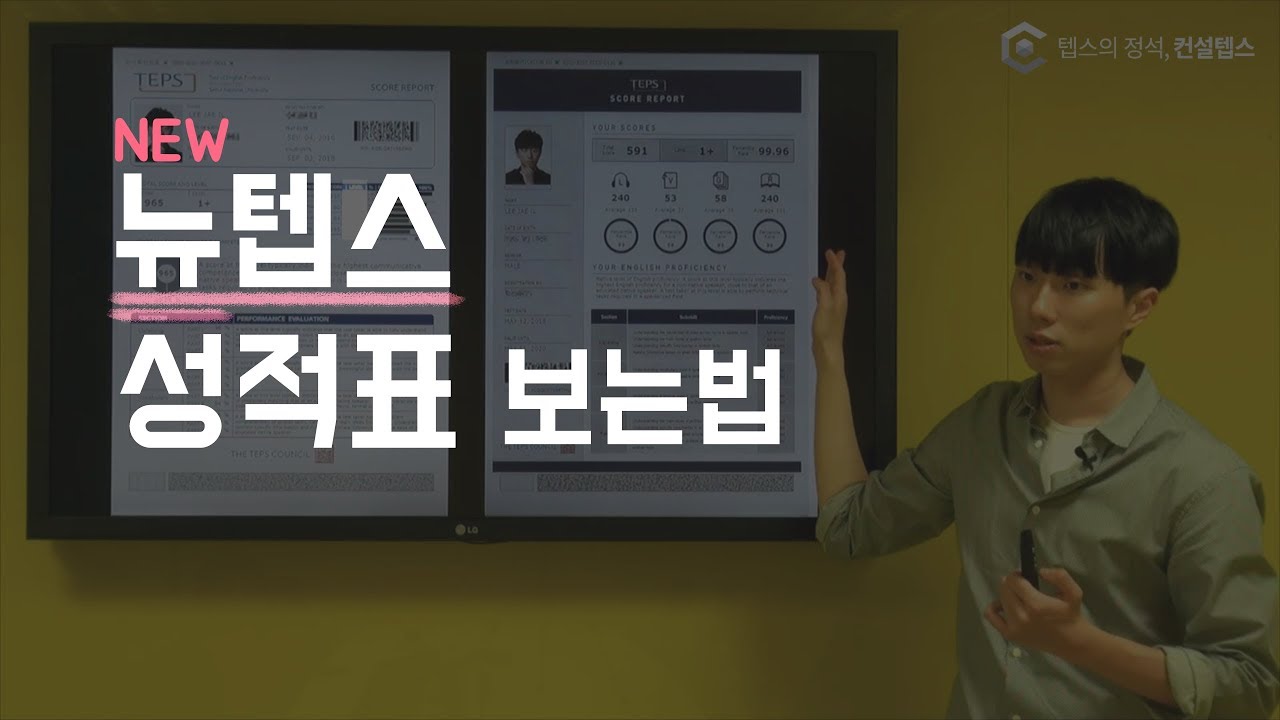 뉴텝스 성적표 보는 법 (이재일 대표 점수 공개)