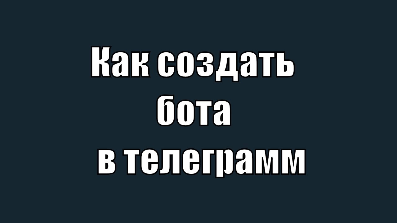 Manybot Как сделать бота в телеграмм ( telegram ) для сетевого бизнеса