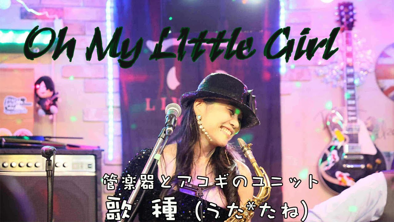 【 Oh My Little Girl  Sax Cover 】2025.08.02　京都　Live Spot 六絃