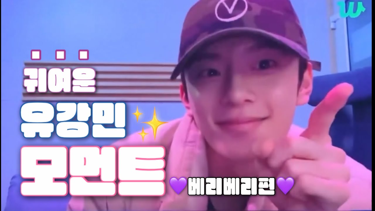 VERIVERY 유강민 귀여움 모먼트 | 베리베리편
