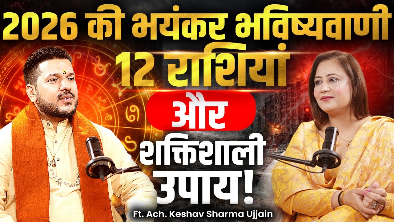 2026 भविष्यवाणी : 12 राशियो के महा उपाय #podcast #astrokeshavpandit #baglamukhi #astrology #astro 