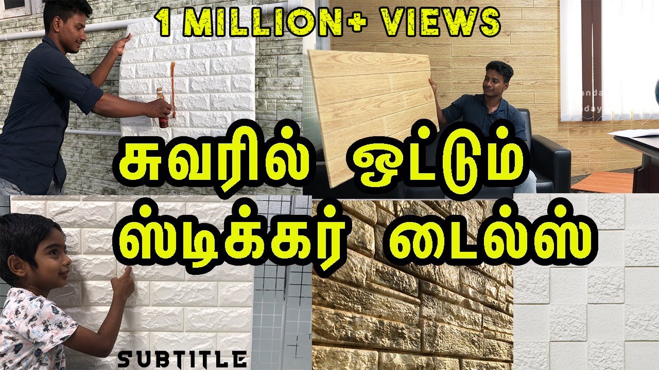சுவரில் ஒட்டும் ஸ்டிக்கர் டைல்ஸ் Wall Sheet Tamilnadu Sticker tiles designs Wallpapers india  Yakura
