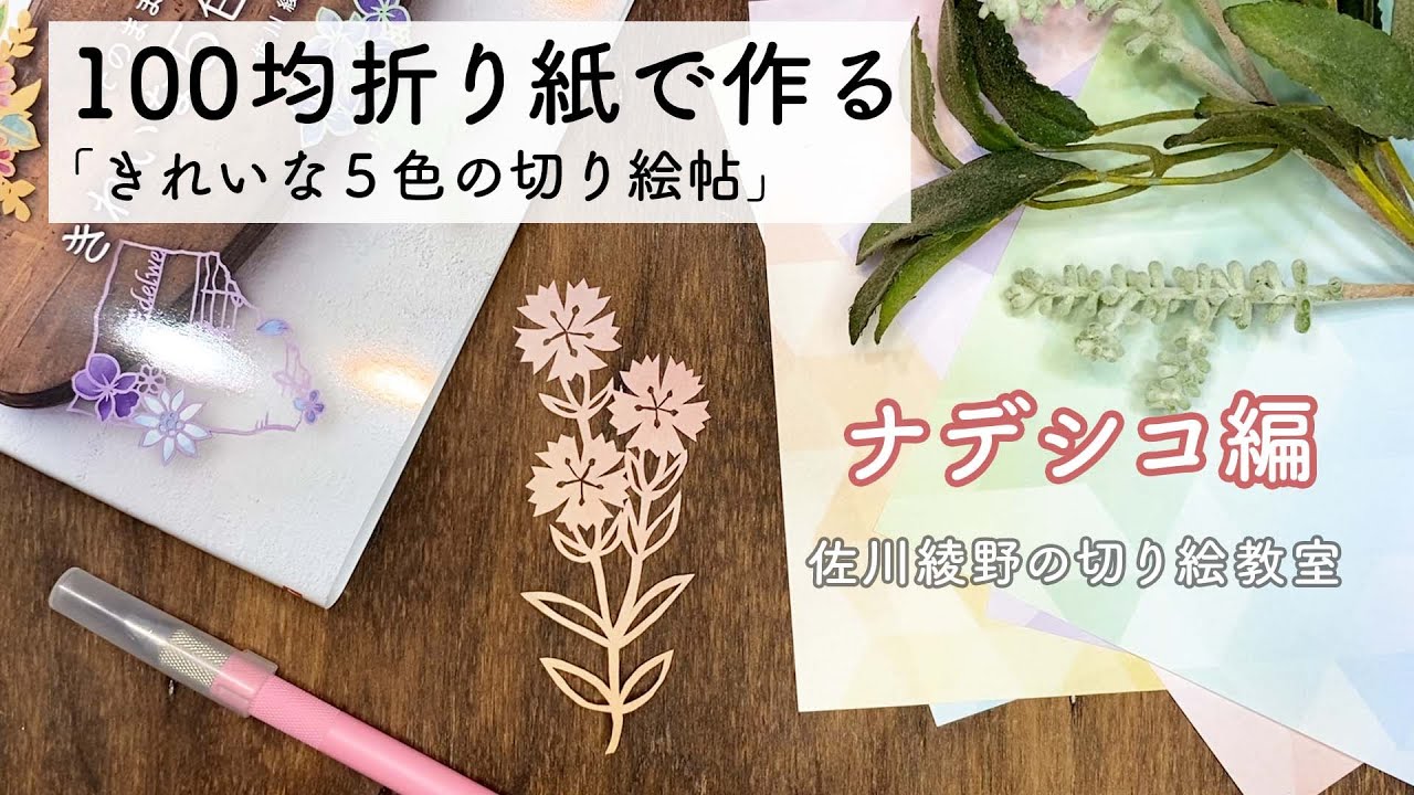 【本から切り絵をしてみよう!!】100均折り紙で作る「きれいな5色の切り絵帖」ナデシコ編