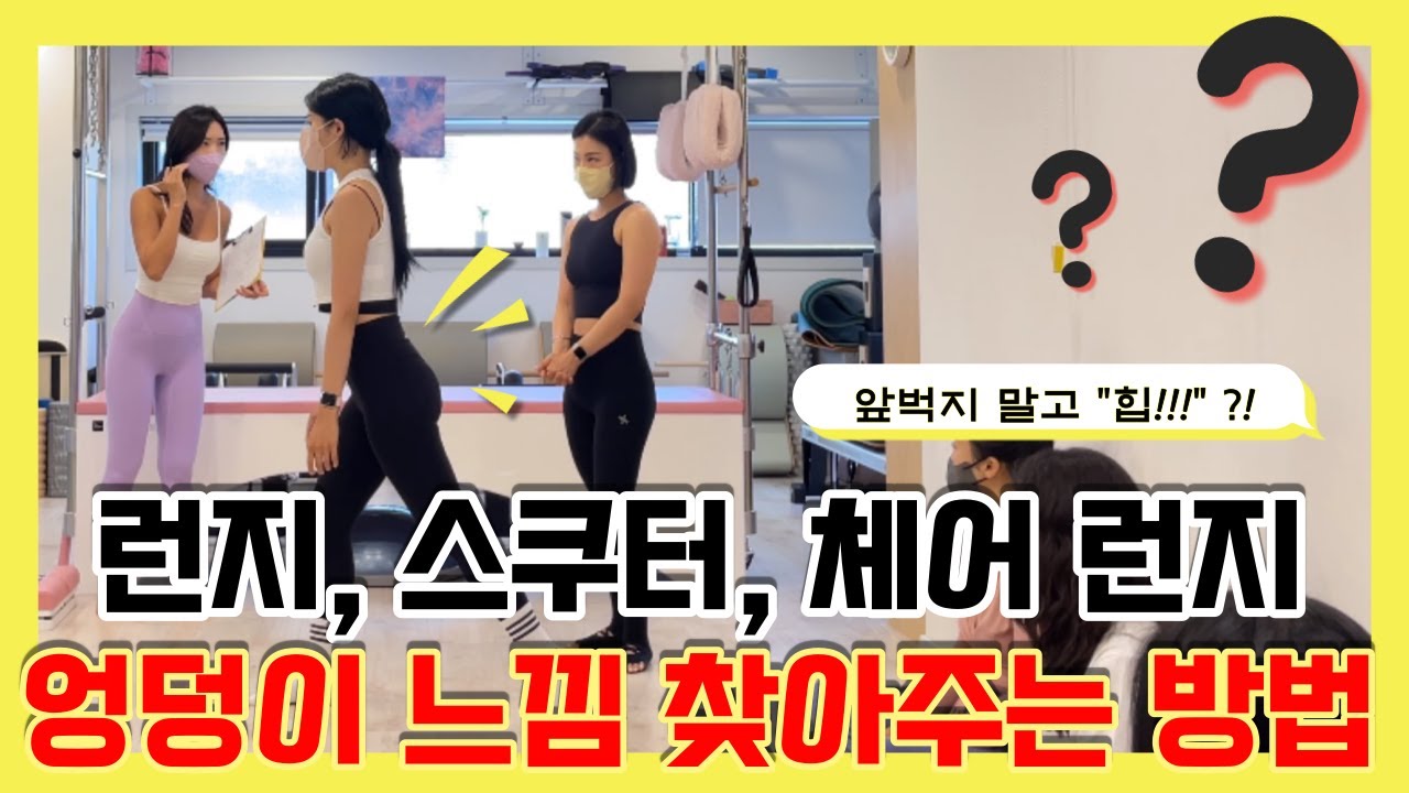 런지, 스쿠터, 힙업 운동 티칭 | 앞벅지 말고 힙 느낌 찾기 | Pilates lunge, scooter