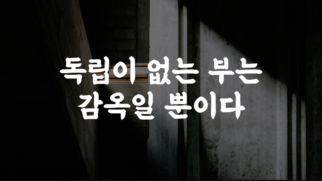 삶의 자유와 독립을 찾는 법 ｜모건 하우절의 돈의 방정식