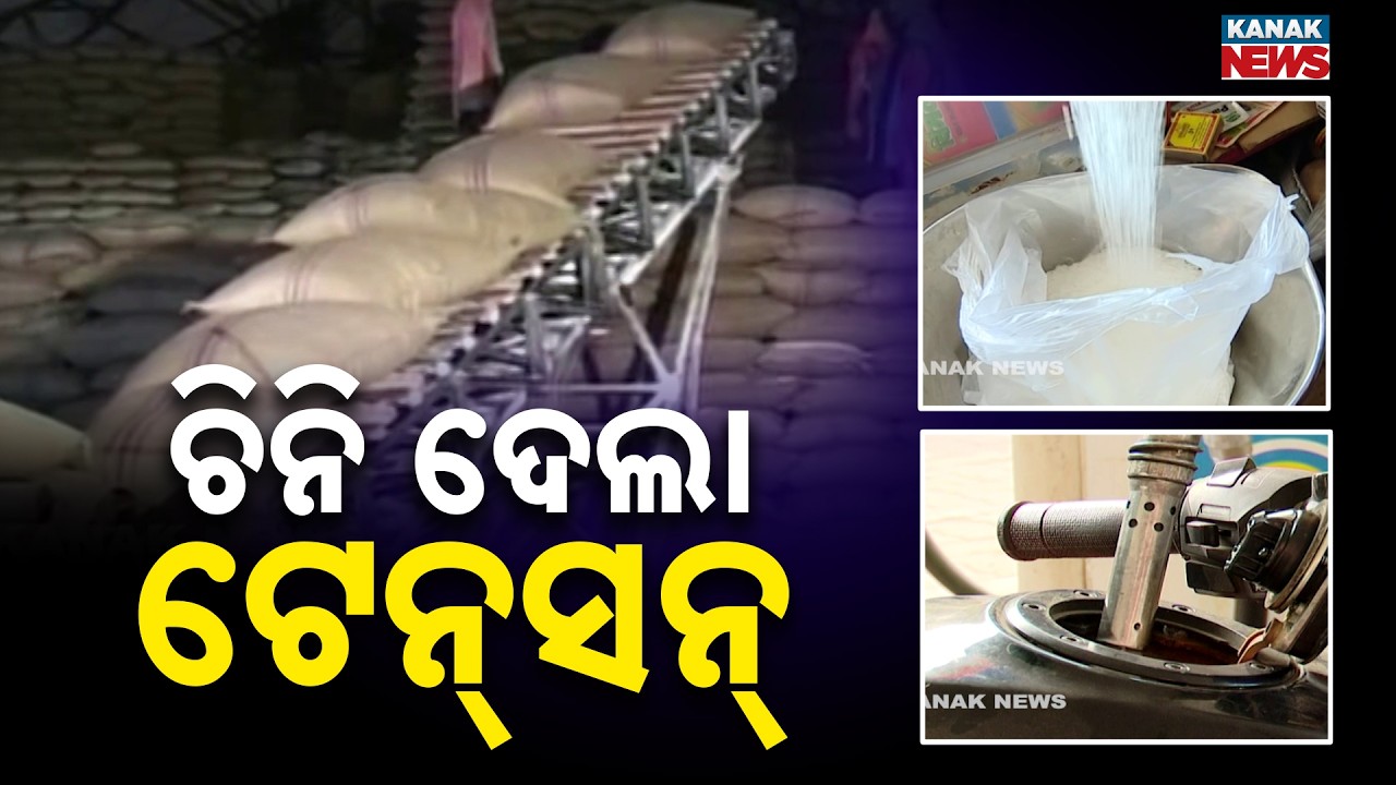 ଚିନି ଦେଲା ଟେନ୍&zwnj;ସନ୍&zwnj; | Sugar Price Hike | Centre Caps Stock Ahead of Festive Season