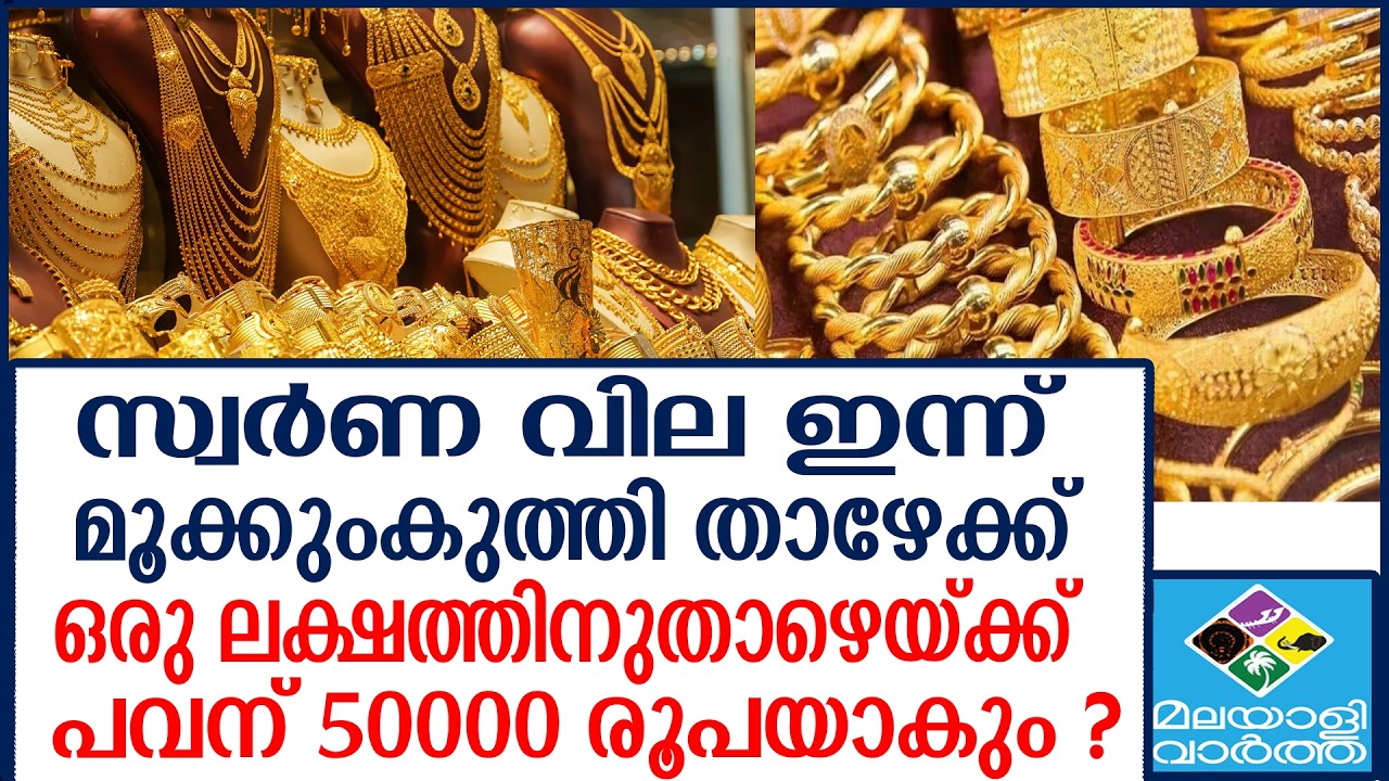GOLD RATE വിറ്റാൽ കനത്ത നഷ്ടം