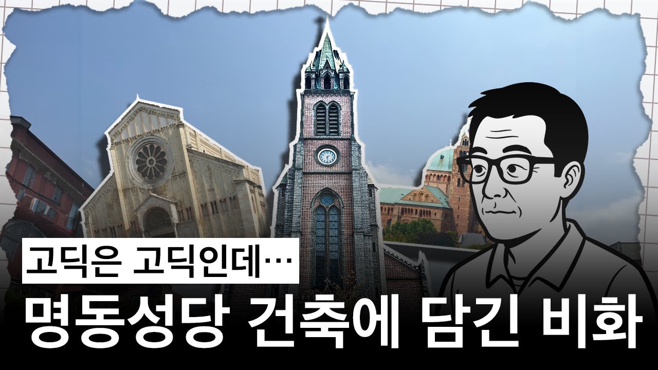 매주 성당에 다녀도 이건 몰랐을 걸요?  명동성당 내부를 꼼꼼히 살펴보니 (feat. 이상현 교수님)