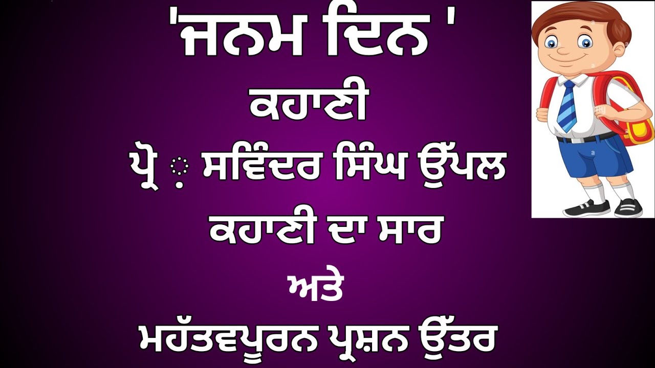 Janamdin kahani||Questions answer|| Class 9th|| PSEB|| CBSE