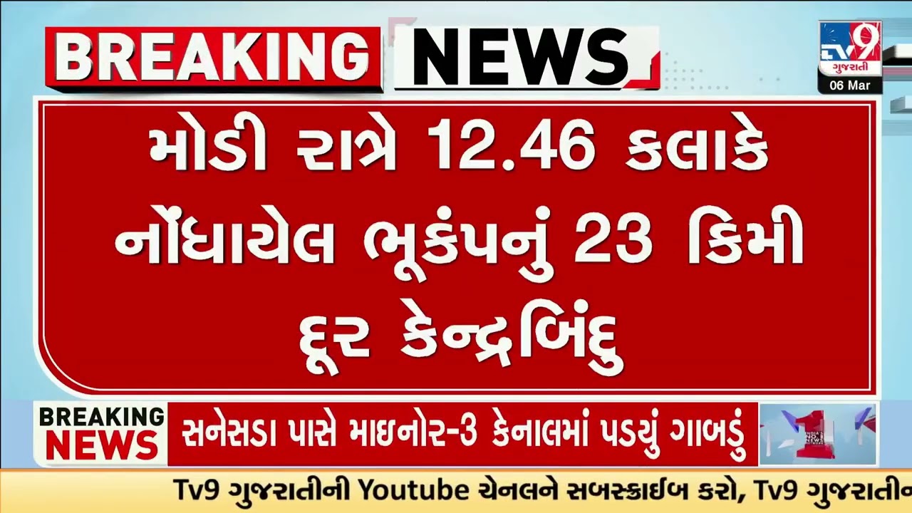Series of Earthquakes in Gujarat Tremors Reported in Kutch for Second Day | Gujarat | TV9Gujarati