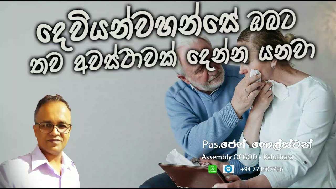 දෙවියන්වහන්සේ ඔබට තව අවස්ථාවක් දෙන්න යනවා - #Pas.Jeff Foulstone#