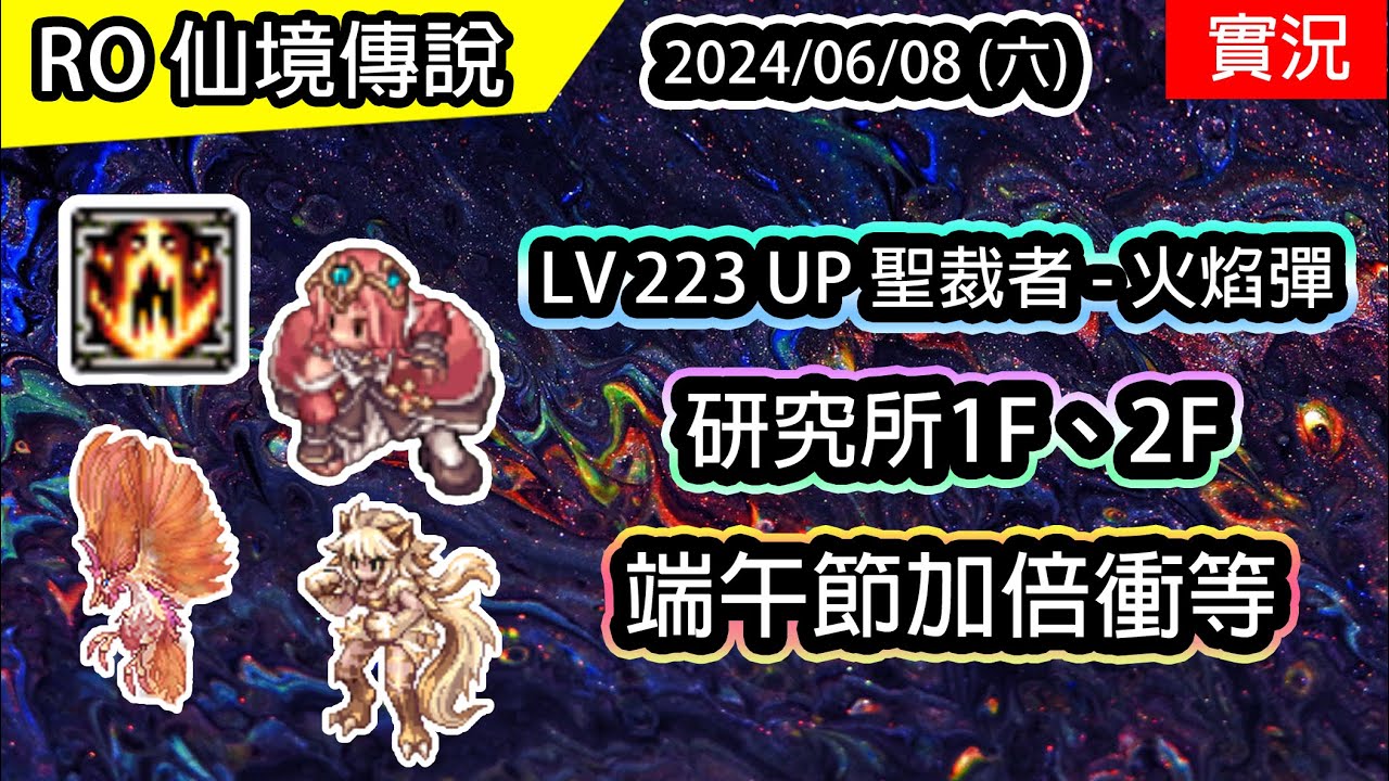 【RO實況# 374】👊 LV 223 UP 聖裁者 - 火焰彈  | 研究所1F、2F | 伊甸園ver - 虎砲修羅養成EP.5 (火焰彈聖裁者)  | TWRO 查爾斯 | Inquisitor