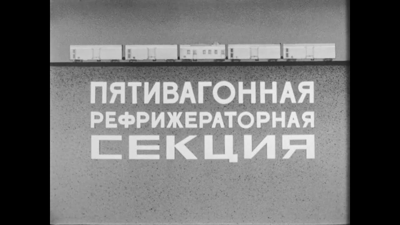 Пятивагонная рефрижераторная секция, 1987