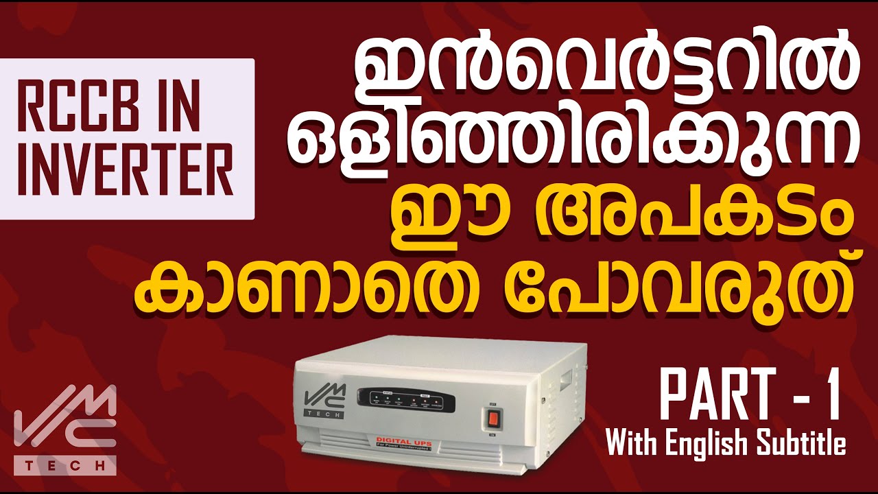 ഇൻവെർട്ടറിൽ ഒളിഞ്ഞിരിക്കുന്ന ഈ അപകടം കാണാതെപോവരുത് | RCCB IN INVERTER | PART-1 | VMC TECH