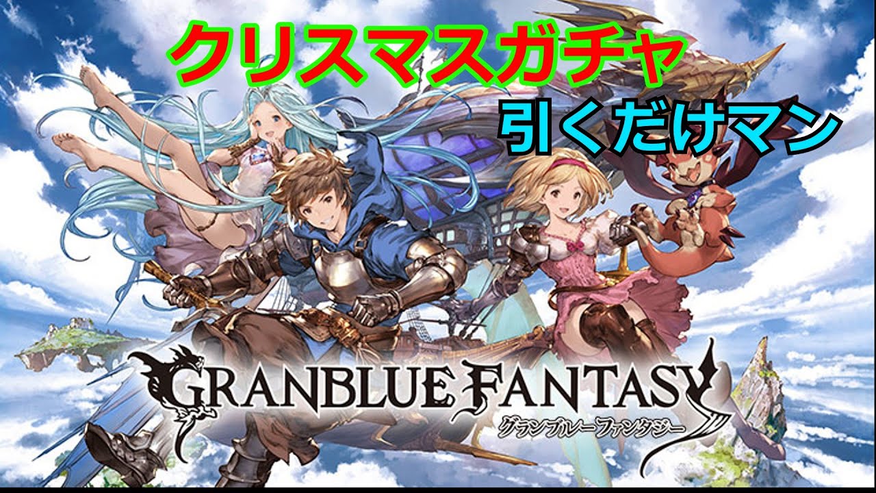 【グラブル】運営からクリスマスプレゼントをもらったぜ！