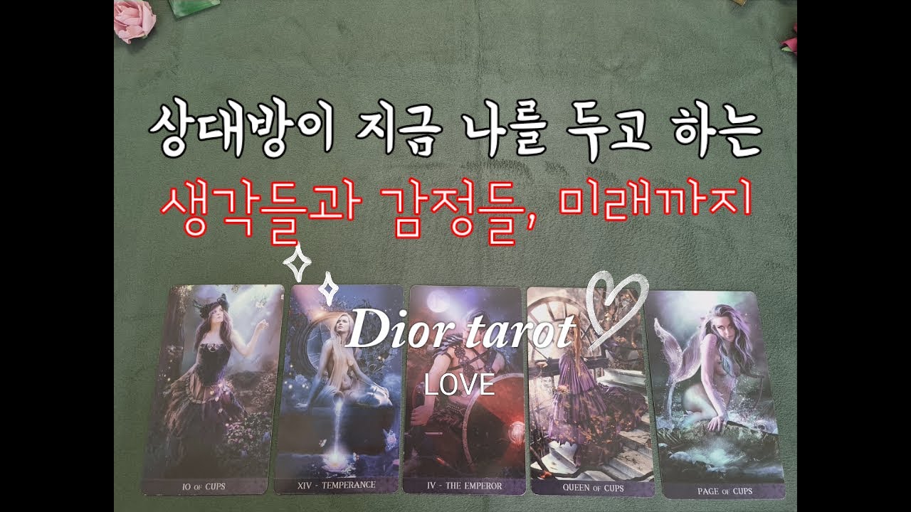 🧧🔮[신점연애타로]♥️🌬앞으로 어떻게 나올지, 두 분의 미래 흐름까지 봐드려요.