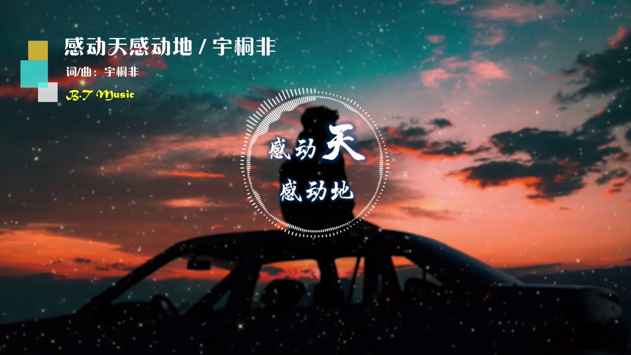 『感动天感动地』宇桐非 ※ 动态歌词 Lyrics※❤️&bull;*&uml;*&bull;♫♪