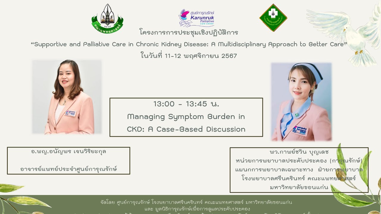 Day1: 13.00 -13.45  น. Managing Symptom Burden in CKD: A Case-Based Discussion