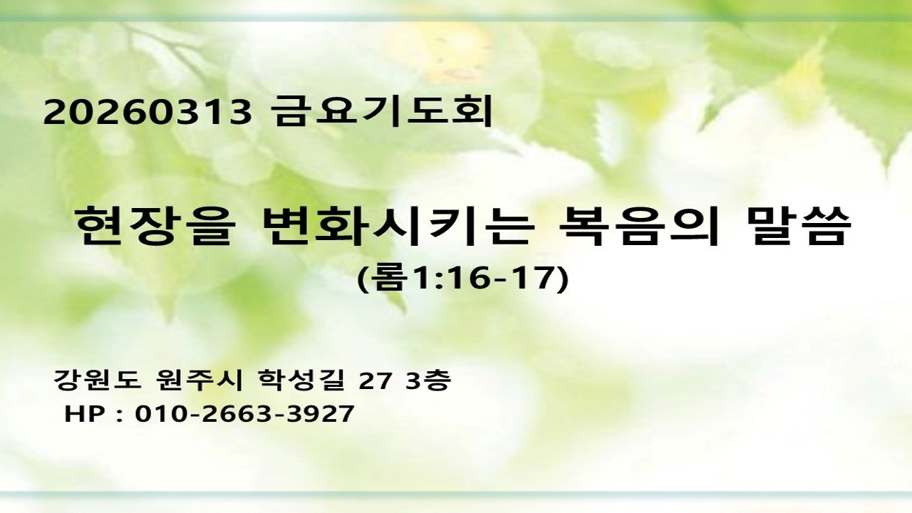 20260313_원주하나로교회_금요기도회