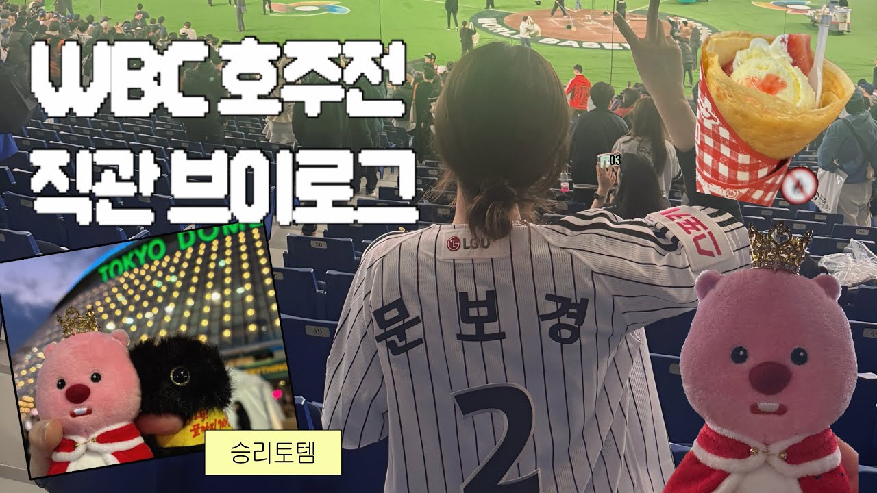 WBC 호주전 8강진출 직관 브이로그