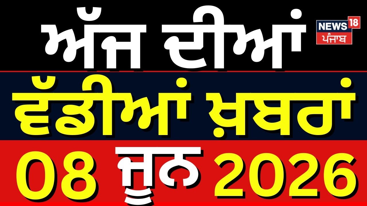 Today Punjabi News Live | ਅੱਜ ਦੀਆਂ ਵੱਡੀਆਂ ਖ਼ਬਰਾਂ | News18 Punjab | CM Mann | BJP | AAP
