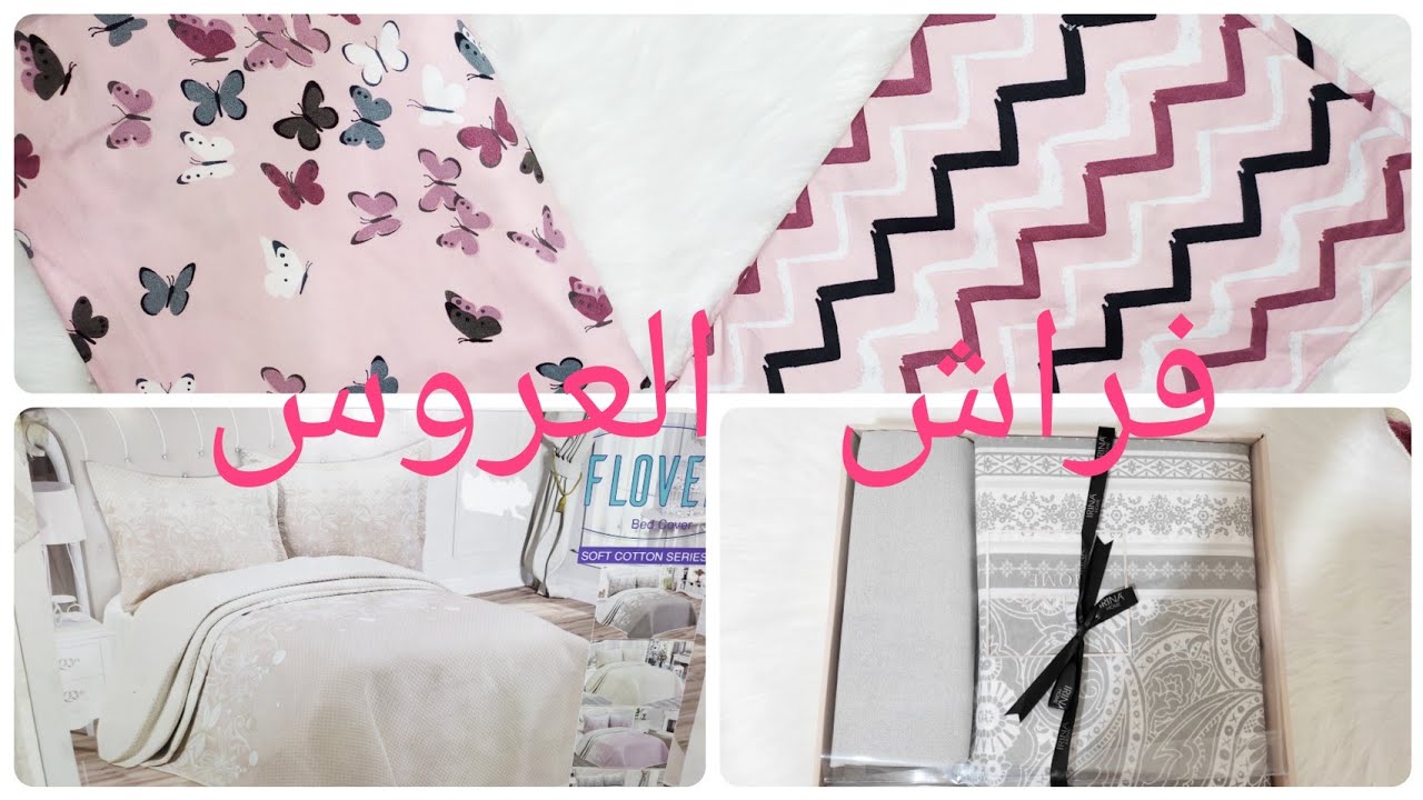 فراش العروس لي ديتو في جهازي ...مع الأسعار  ..