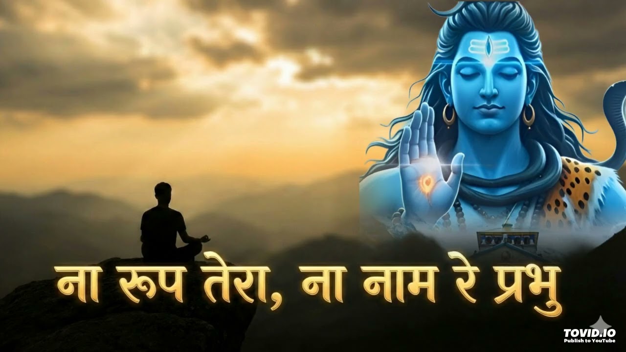 ना रूप तेरा ना नाम रे प्रभु | Nirgun Bhajan | Kabir Style Bhajan | Bhakti Song