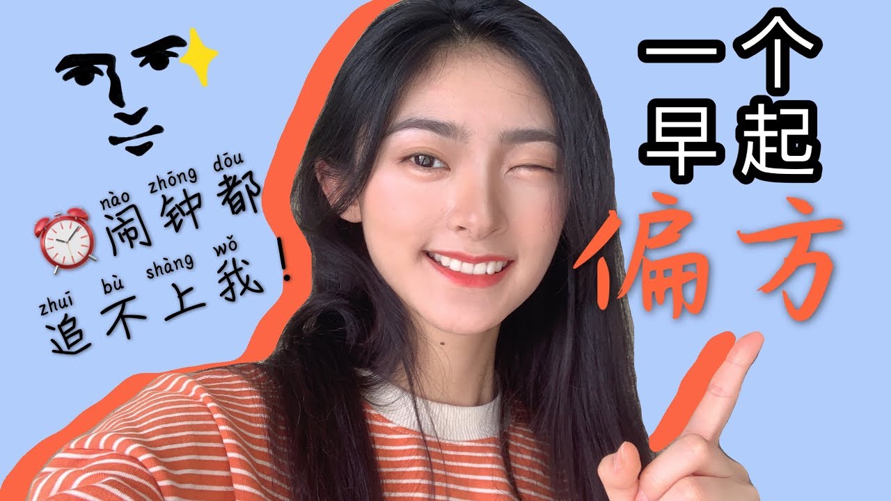 3步超简单早起秘诀 | 起床困难户有救了 | 留学生早起诀窍 |
