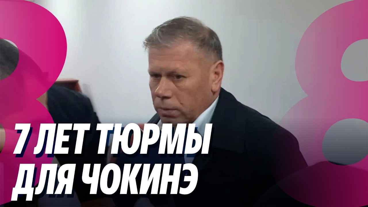 Новости: 7 лет тюрмы для Чокинэ /Руководство Дурлешт – под прицелом НЦБК /27.02.2026