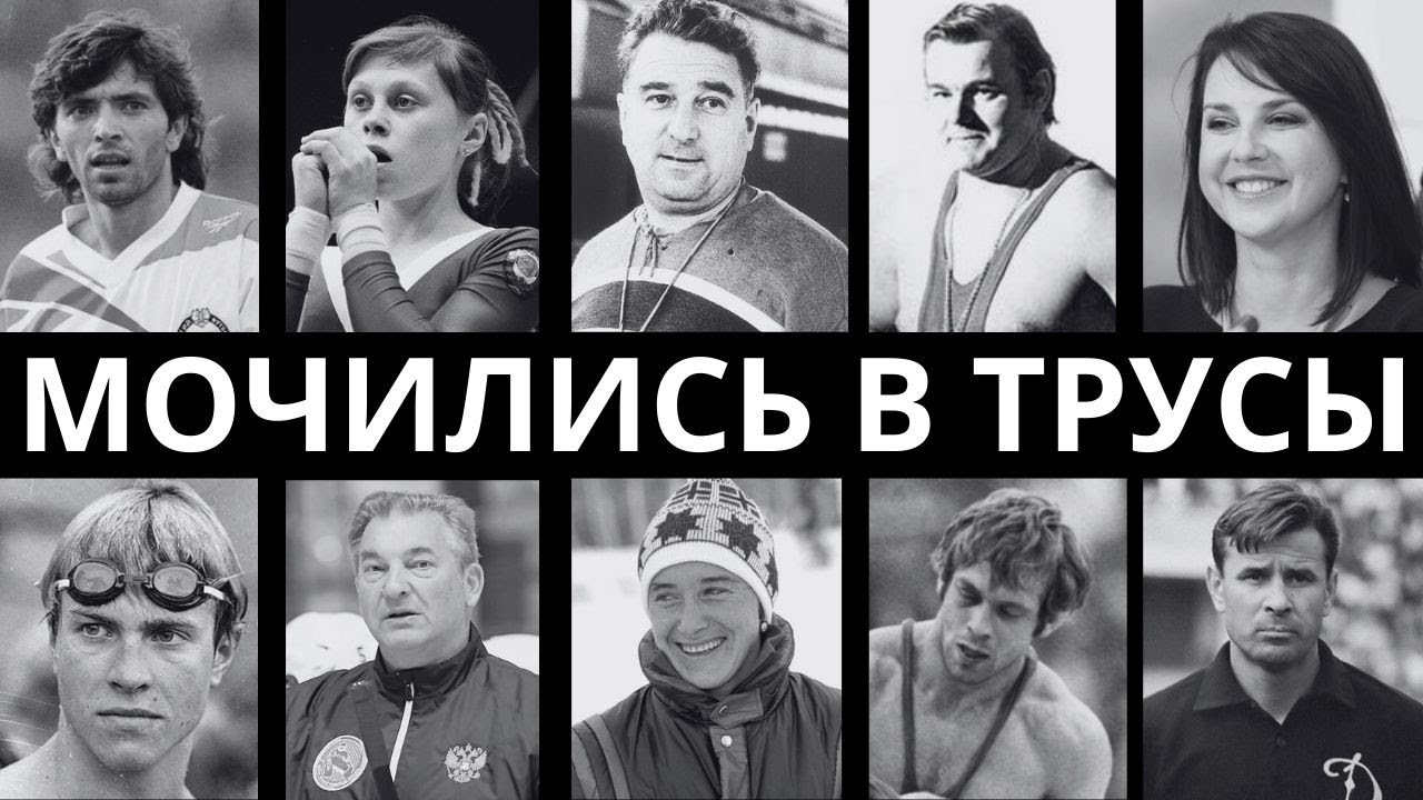 ТРУСЛИВЫЕ ЛЕГЕНДЫ: 10 ЗВЕЗД СОВЕТСКОГО СПОРТА, КОТОРЫЕ ПАНИЧЕСКИ БОЯЛИСЬ ВСЕГО!