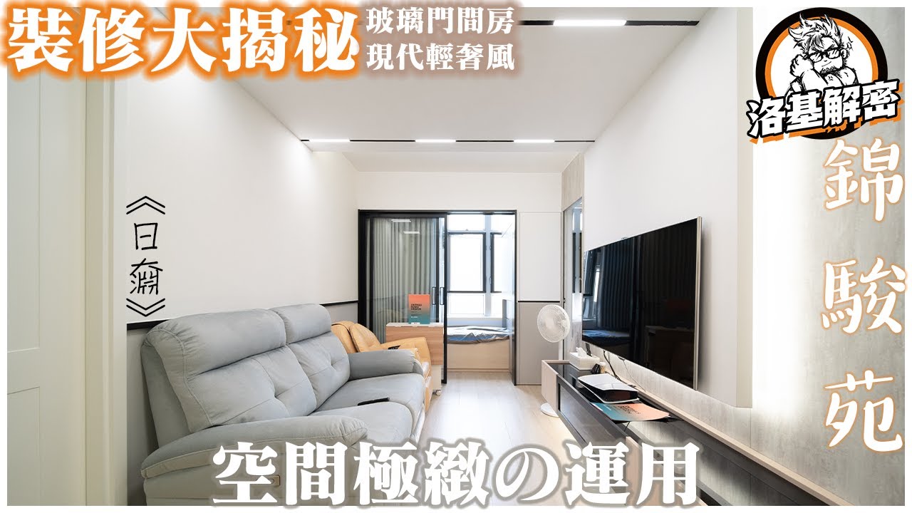 【裝修大揭秘】現代輕奢風｜客廳大假天花｜點運用燈光同鏡係空間內？｜空間の極緻運用｜居屋裝修｜《日奫》｜錦駿苑｜洛基解密｜