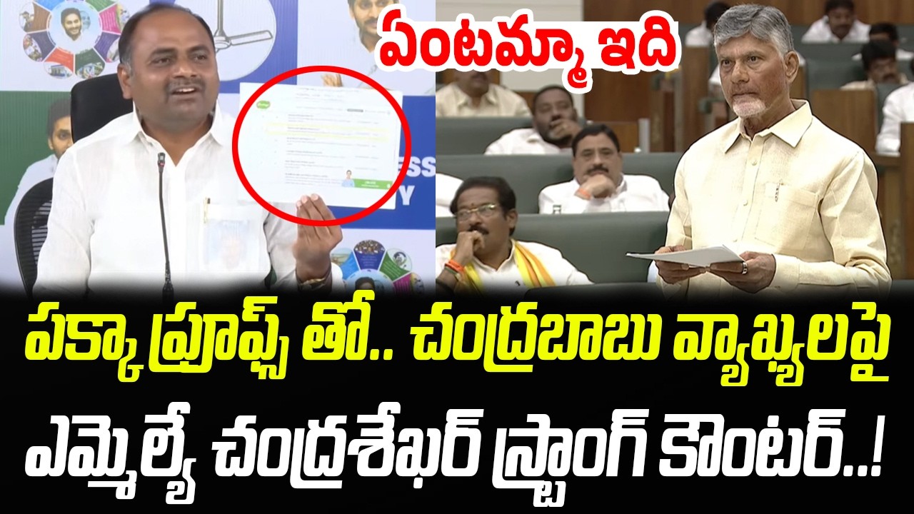 పక్కా ఆధారాలతో..బాబు వ్యాఖ్యలపై ఎమ్మెల్యే చంద్రశేఖర్ స్ట్రాంగ్ కౌంటర్..! | Praja Chaithanyam