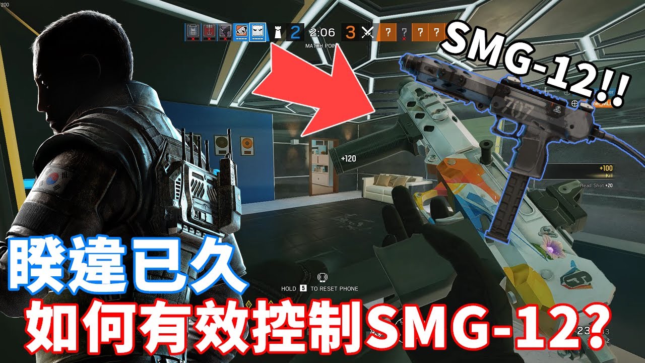 SMG-12壓槍秘訣?! 掌握它的交戰距離!!其實真的沒想像中的難!  -【虹彩六號】