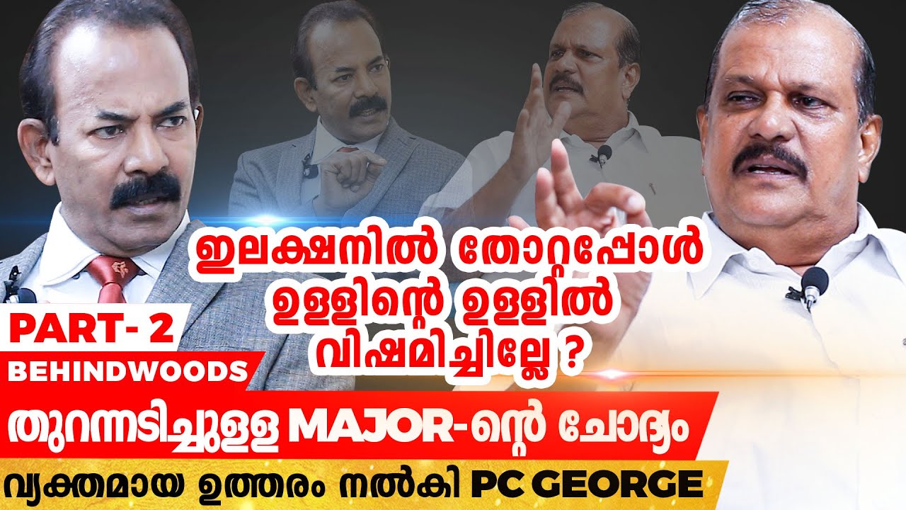 അങ്ങനെയെങ്കിൽ PC George-ൻ്റെ വീട്ടിലുമില്ലേ Love Jihad? Major Ravi-യുടെ തുറന്നടിച്ചുള്ള ചോദ്യം