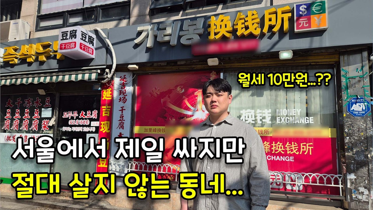 월세 10만원 서울에서 제일 싸지만 살지 않는 동네ㅣ서울 가리봉동