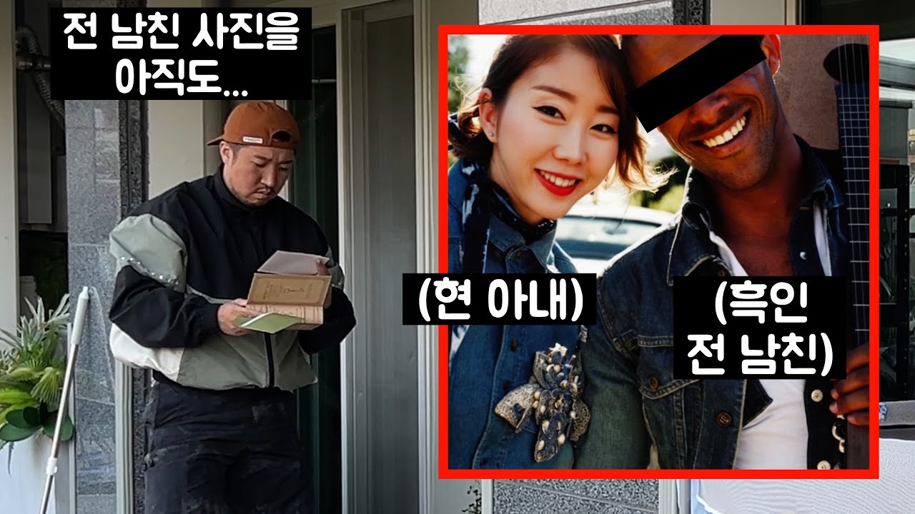 (ENG) 이사짐 정리하다가 와이프가 흑인인 전 남친이랑 오붓하게 찍은 사진을 발견한다면?
